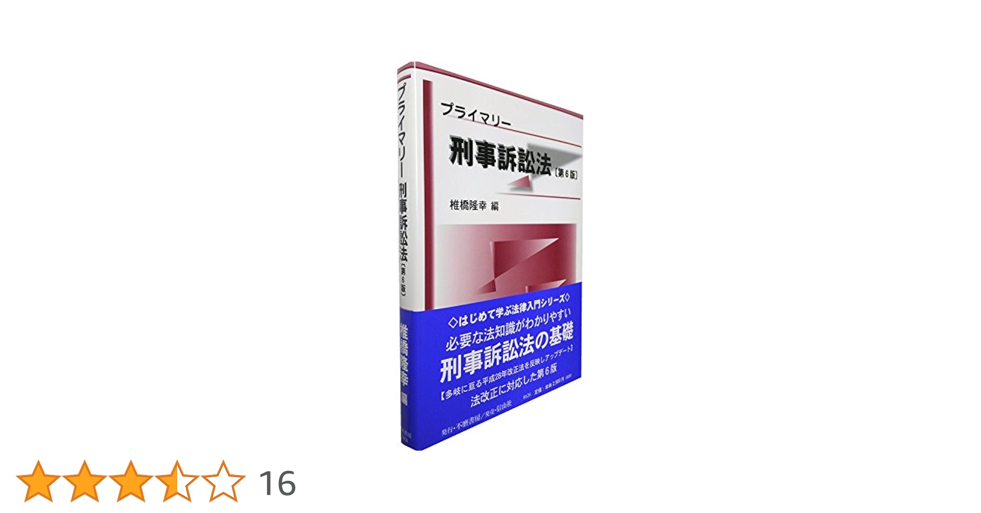 プライマリー刑事訴訟法〔第6版〕 | 椎橋 隆幸 |本 | 通販 | Amazon